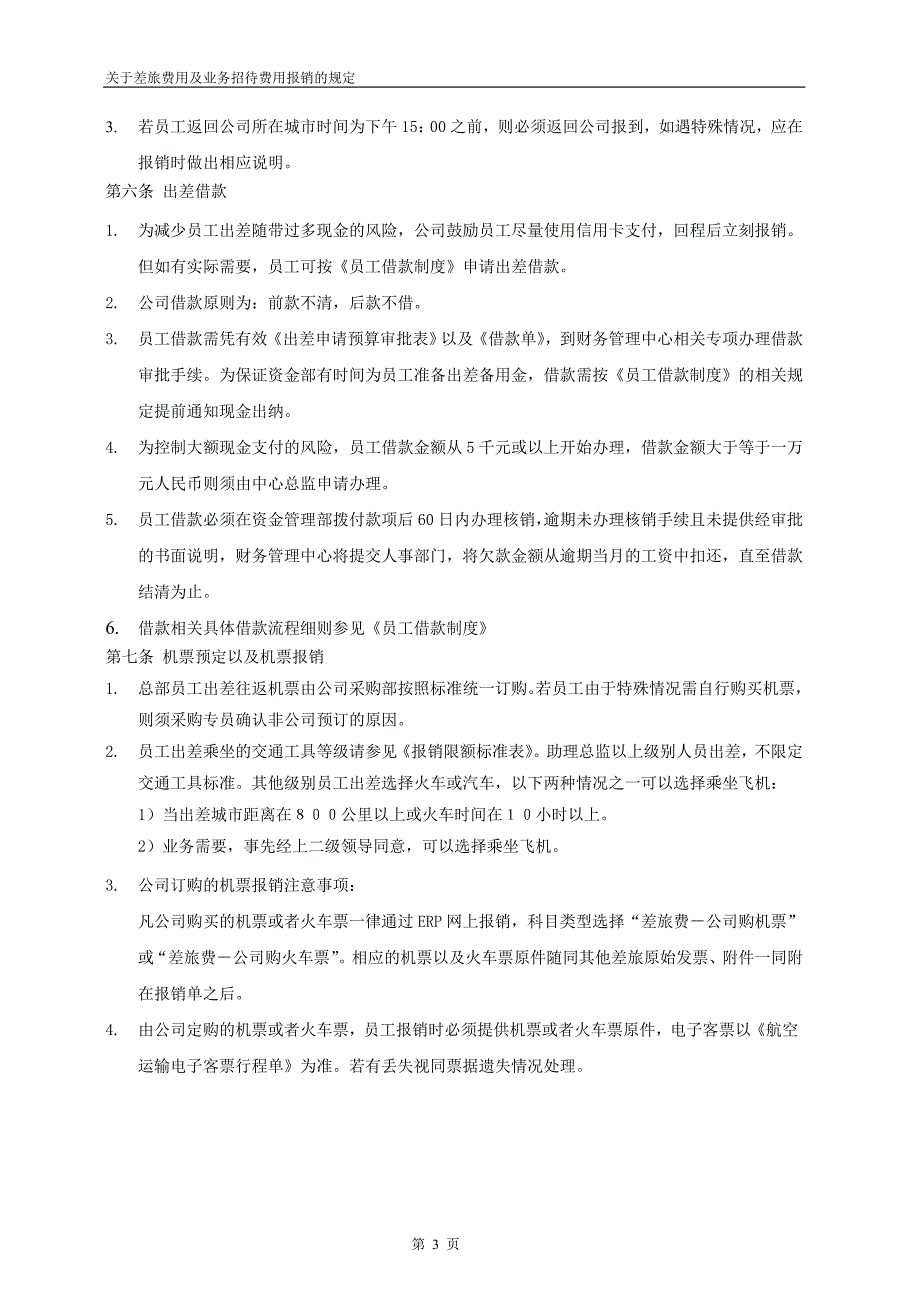 盛大网差旅费及业务费报销管理规定_第3页