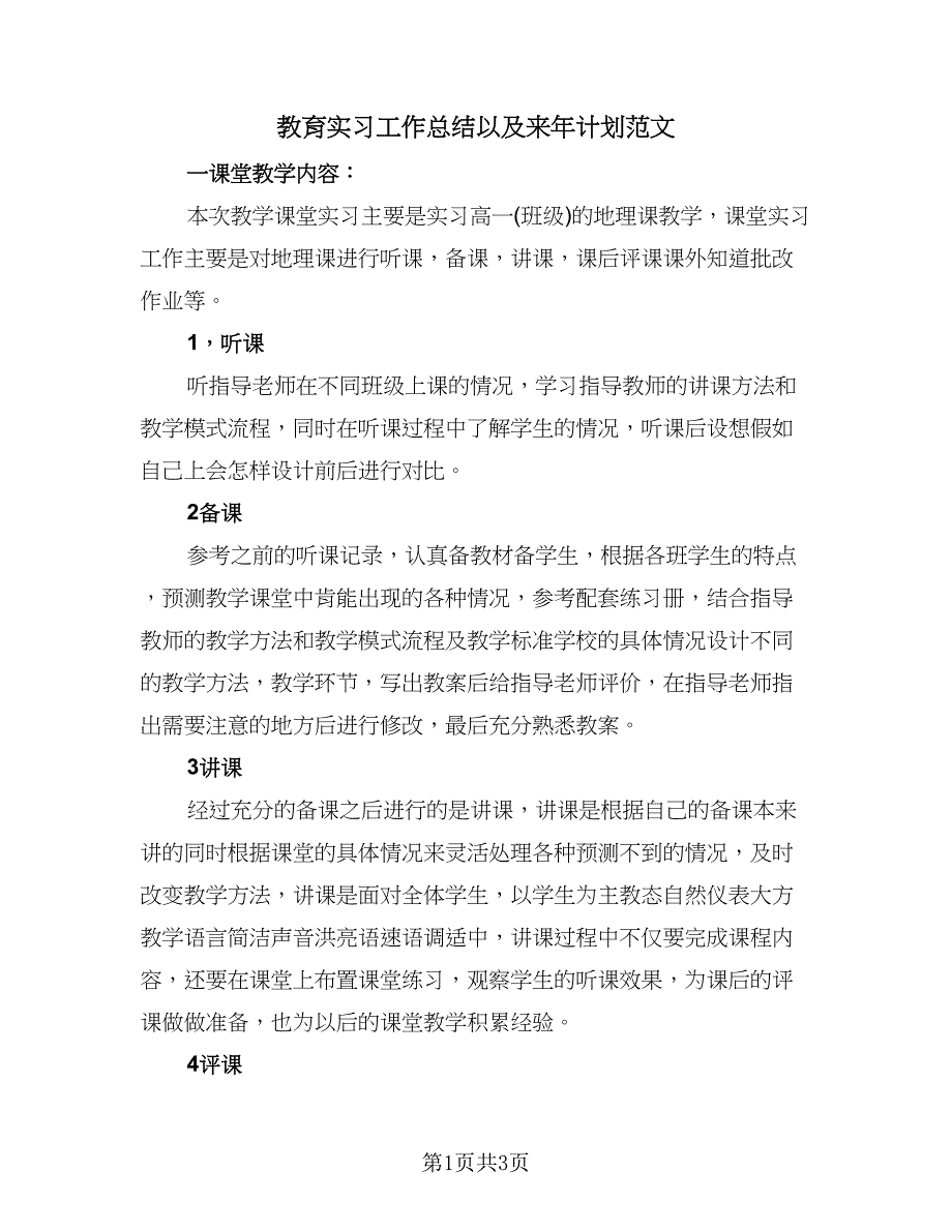 教育实习工作总结以及来年计划范文（二篇）.doc_第1页