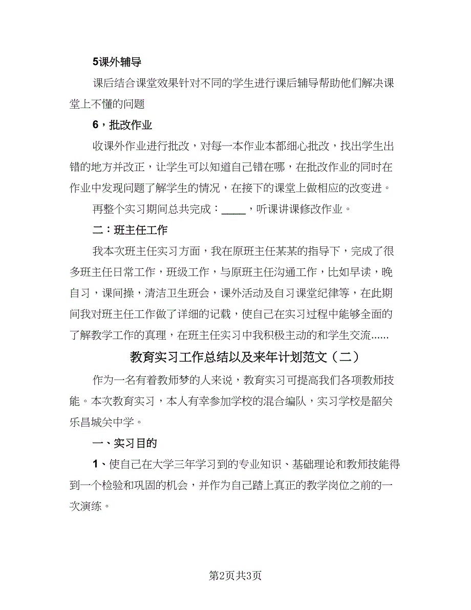 教育实习工作总结以及来年计划范文（二篇）.doc_第2页