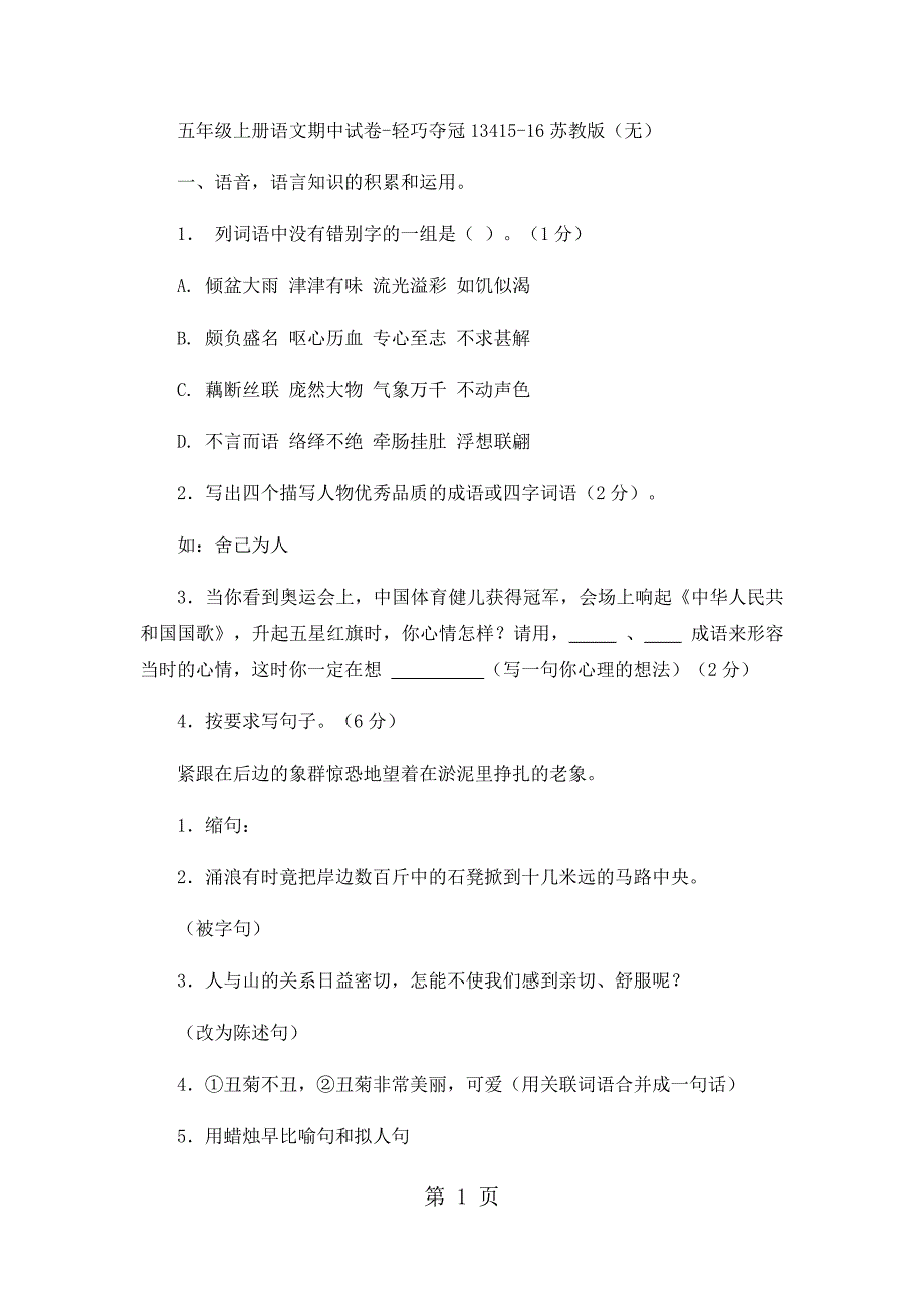2023年五年级上册语文期中试卷轻巧夺冠111苏教版无答案7.docx_第1页