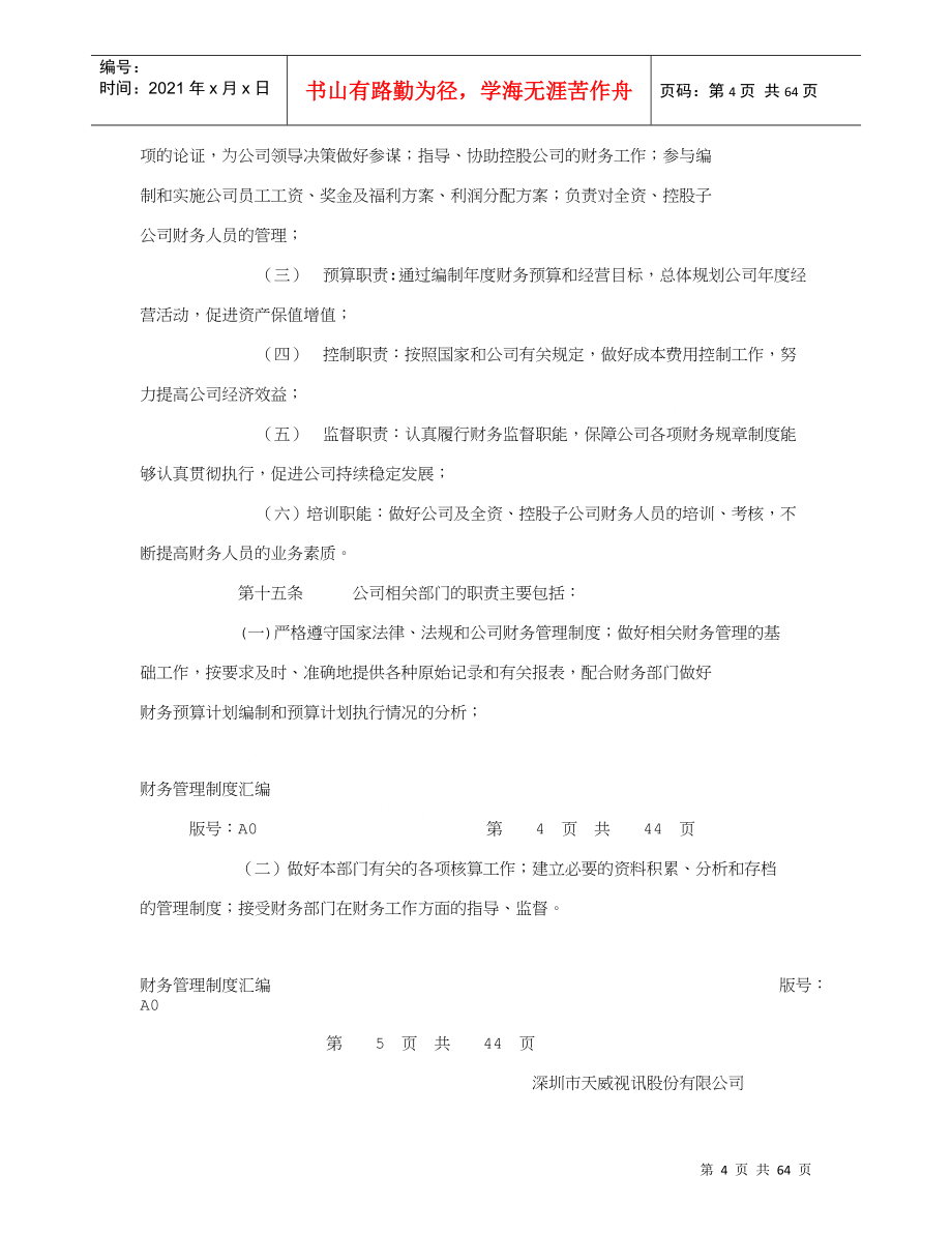 为加强深圳市天威视讯股份有限公司财务制度_第4页