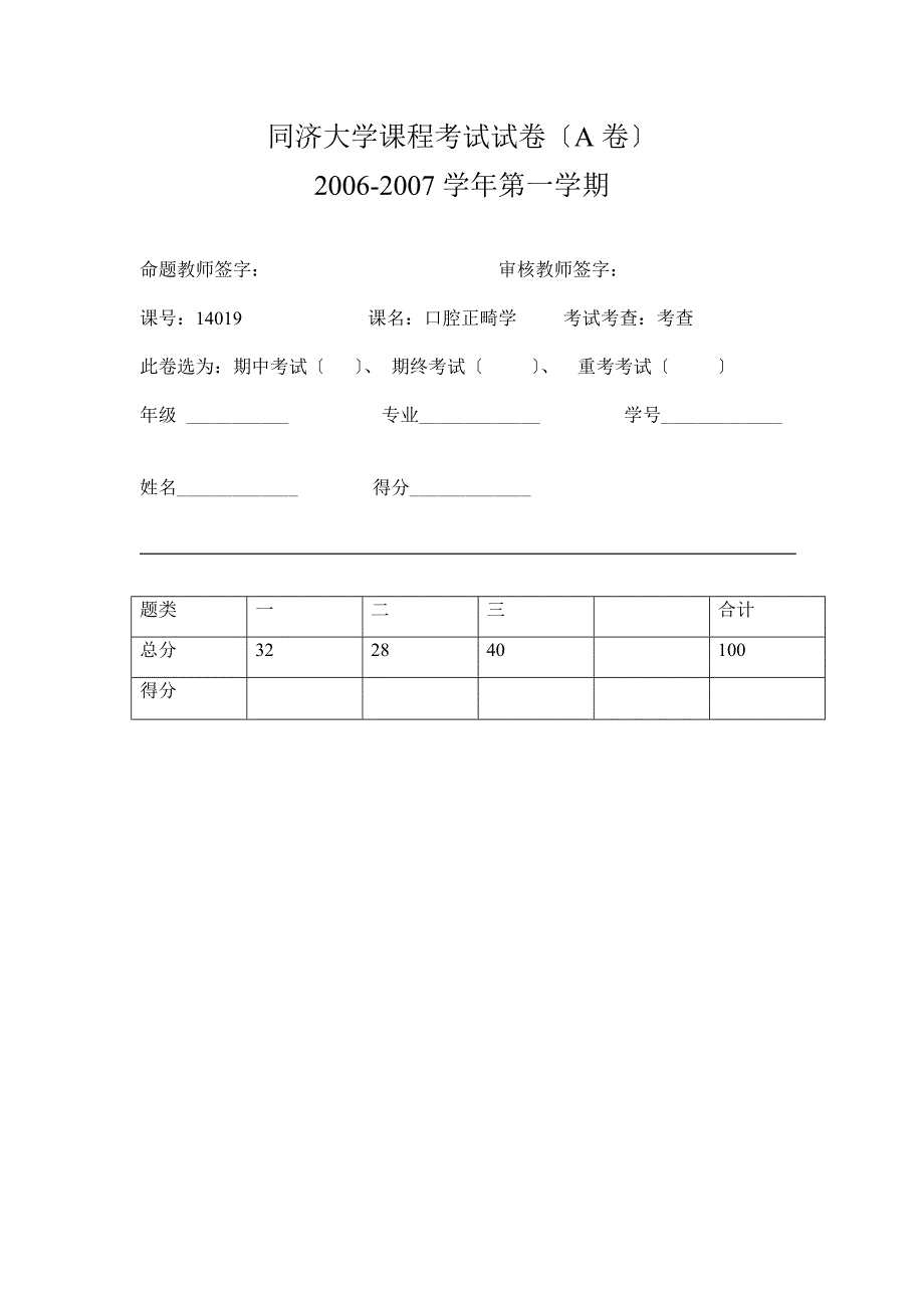 同济大学课程考试试卷(A卷)_第1页