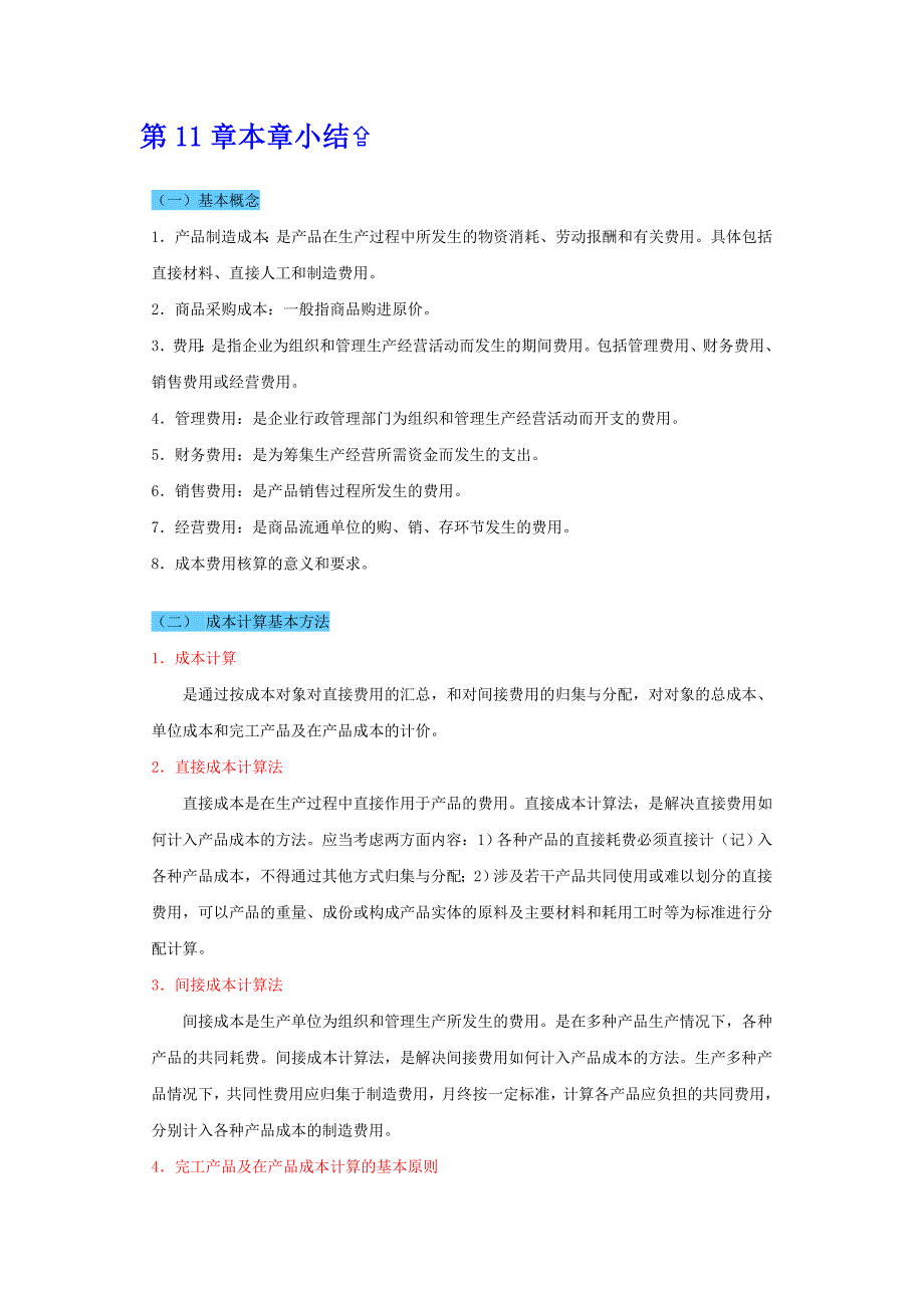 企业会计学11成本和费用的核算98782.doc_第1页