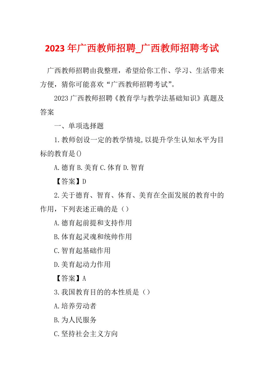 2023年广西教师招聘_广西教师招聘考试_1_第1页