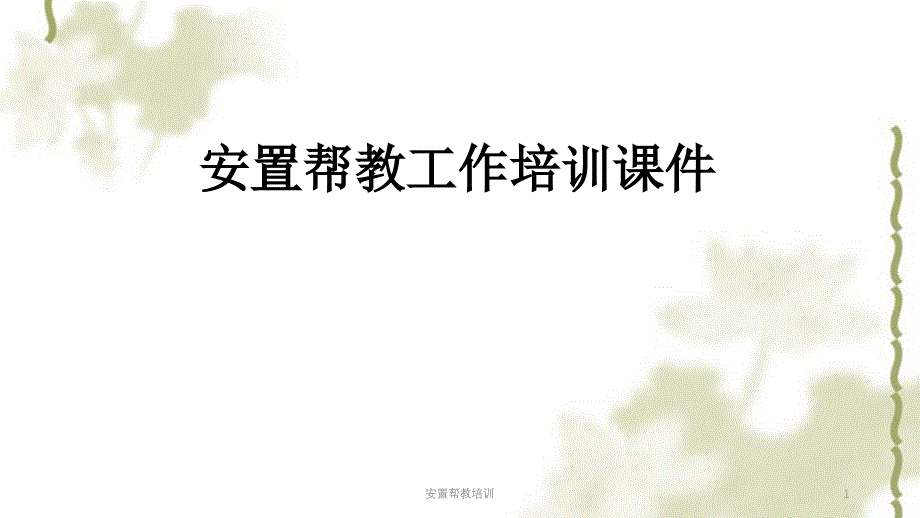 安置帮教培训ppt课件_第1页