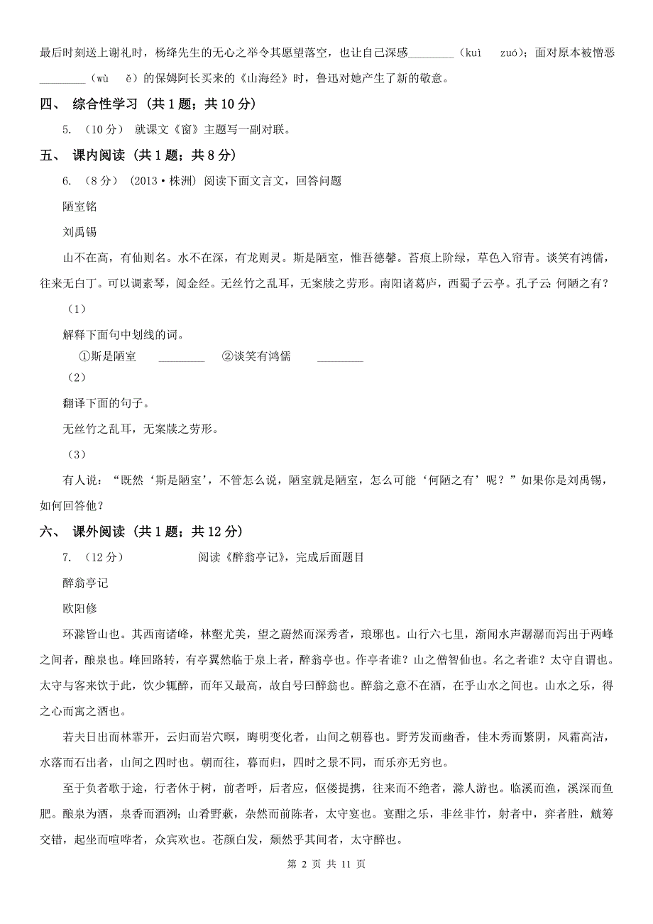 张家口市下花园区中考语文二模试卷_第2页