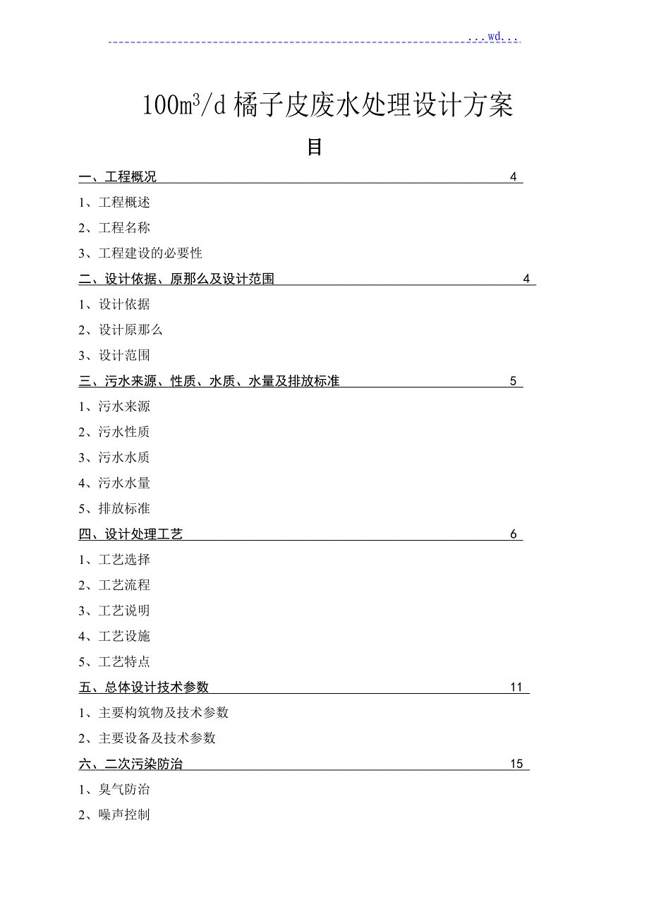 100m3d橘子皮废水处理设计方案_第1页