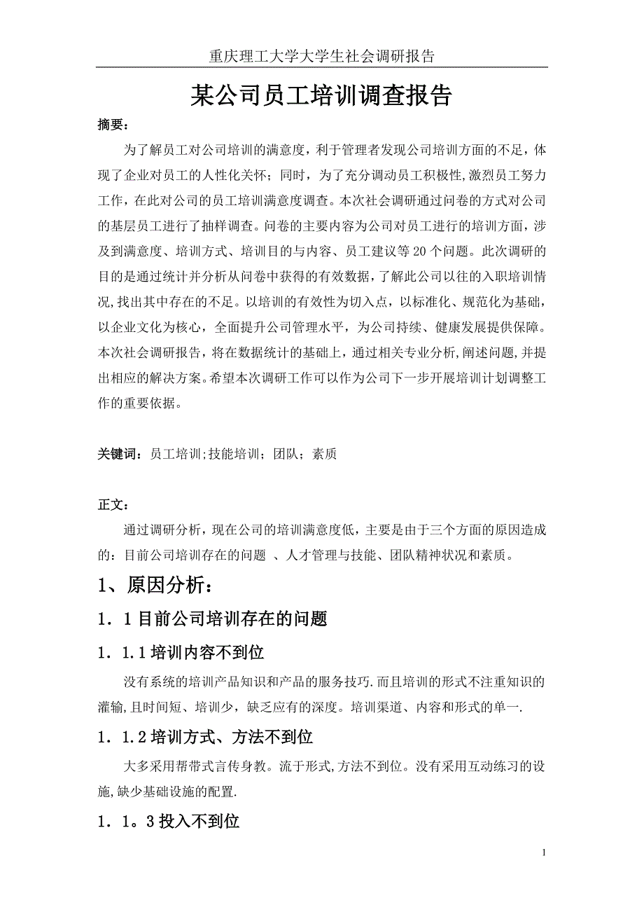 某公司员工培训调查报告_第1页