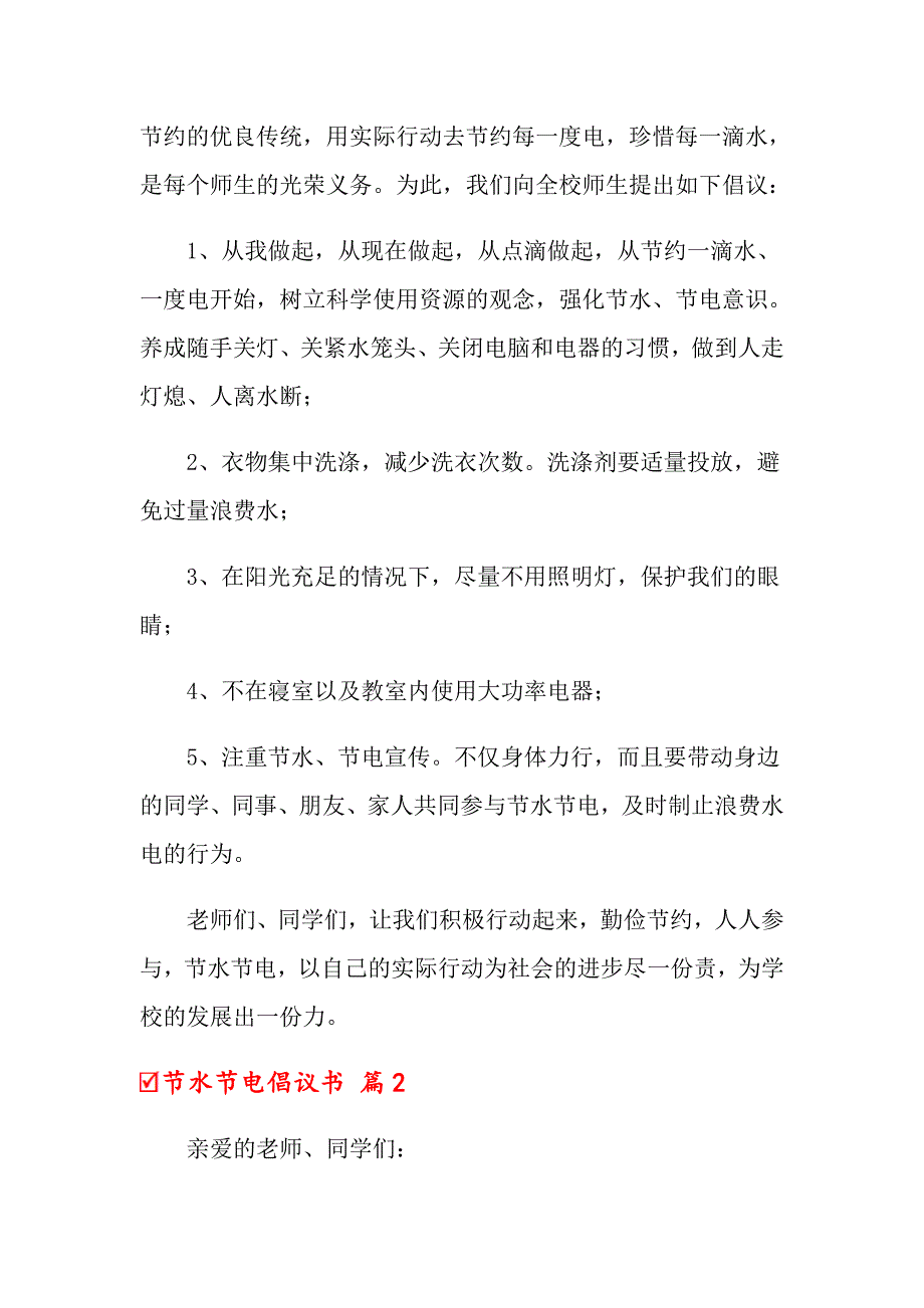 2022关于节水节电倡议书合集七篇_第4页