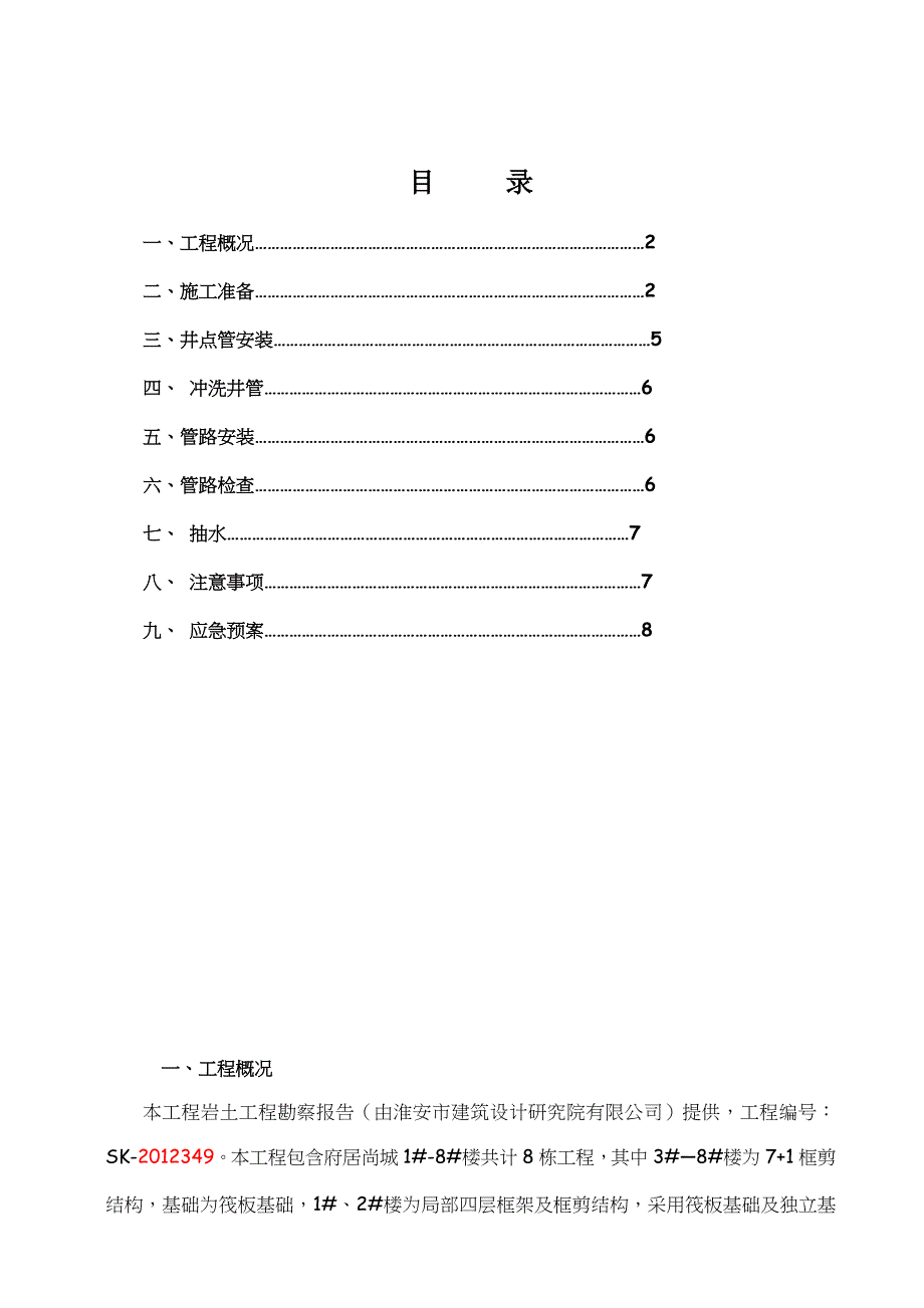 轻型井点降水工程专项施工方案_第1页