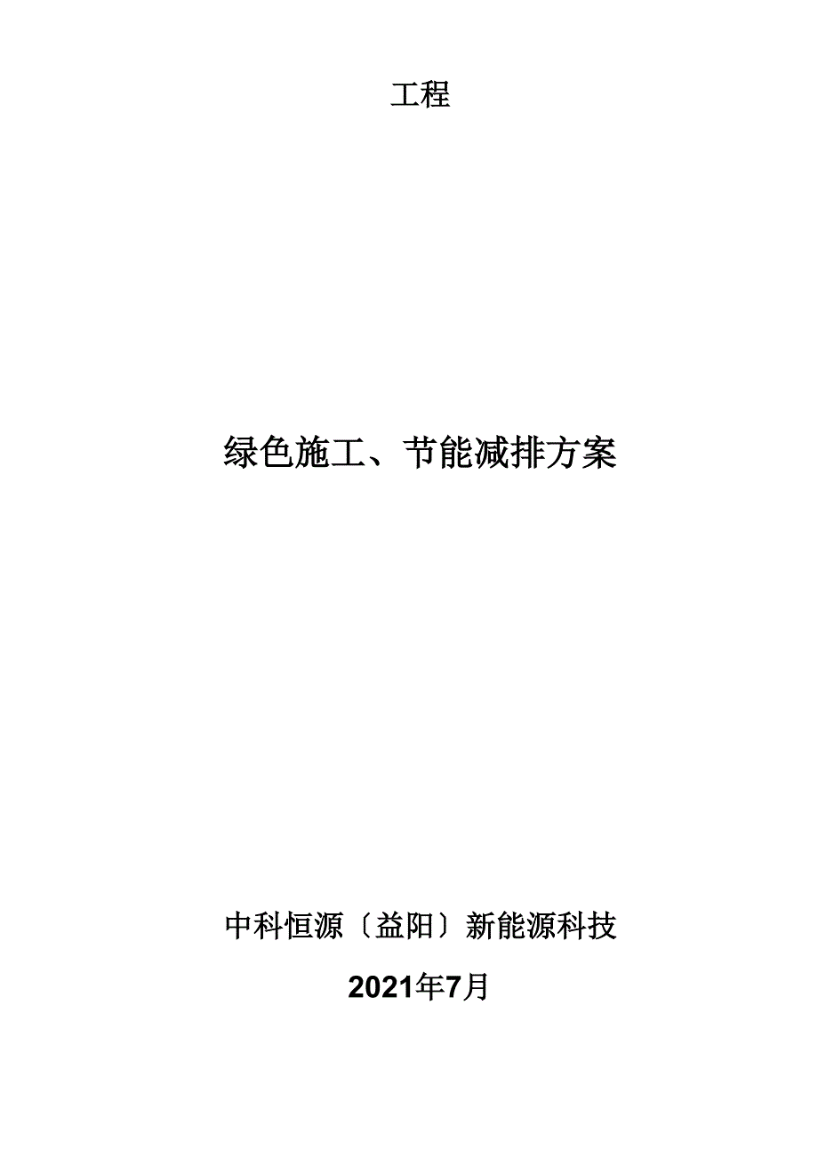 光伏工程绿色施工、节能减排方案最新版本_第3页