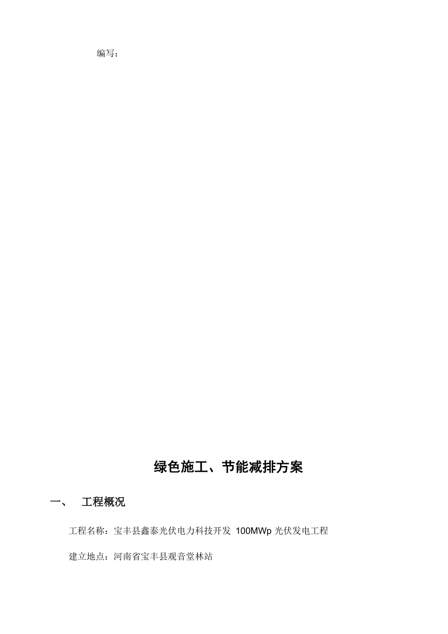 光伏工程绿色施工、节能减排方案最新版本_第4页