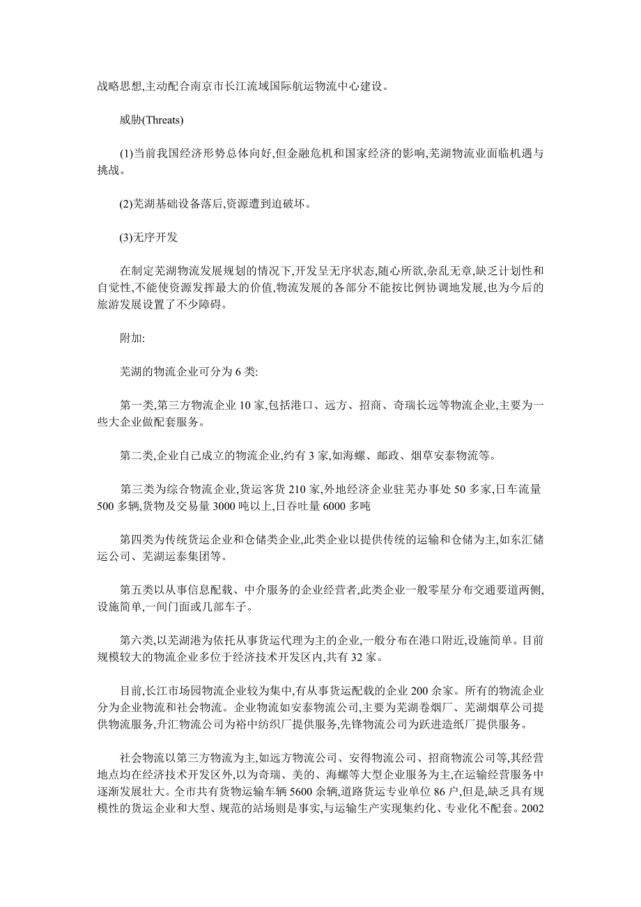 仓储与配送调查报告-芜湖物流仓储调查.doc_第3页