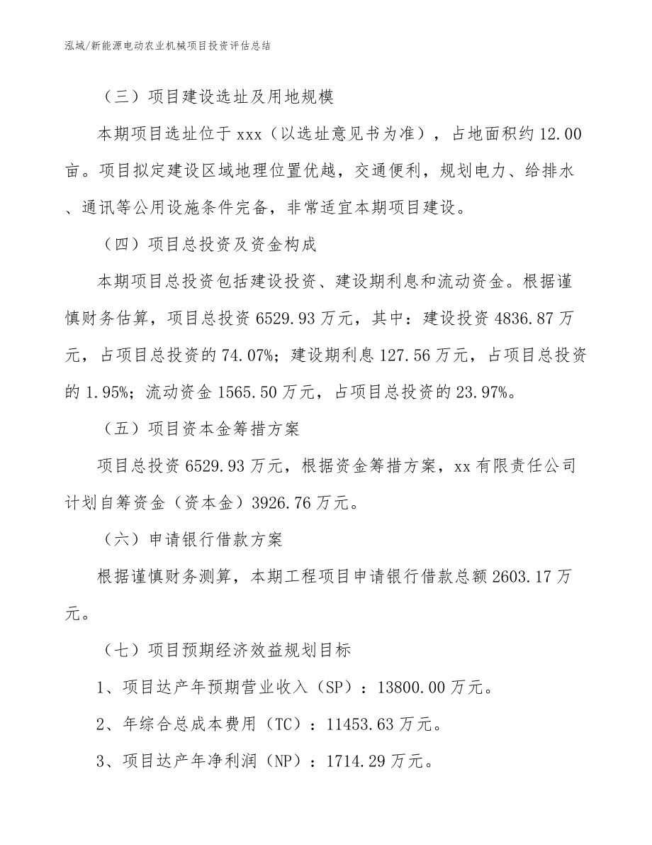 新能源电动农业机械项目投资评估总结_第5页