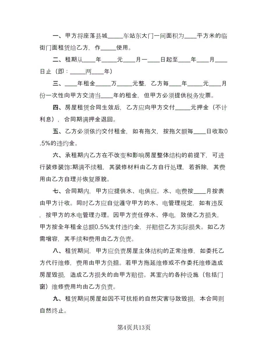 门店租赁协议简洁格式版（五篇）.doc_第4页