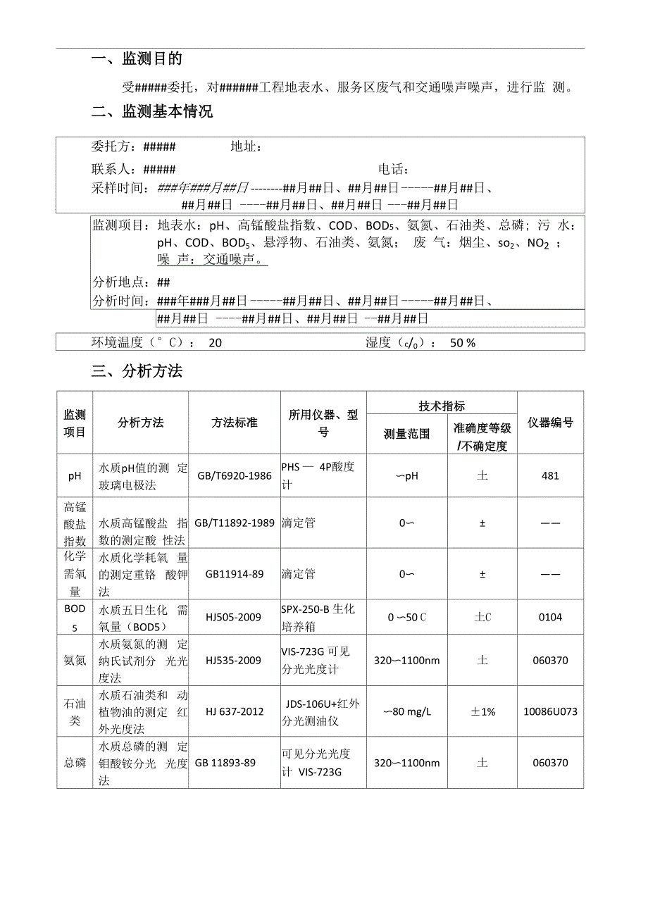 高速公路验收项目地表水、污水、废气、噪声监测报告_第4页