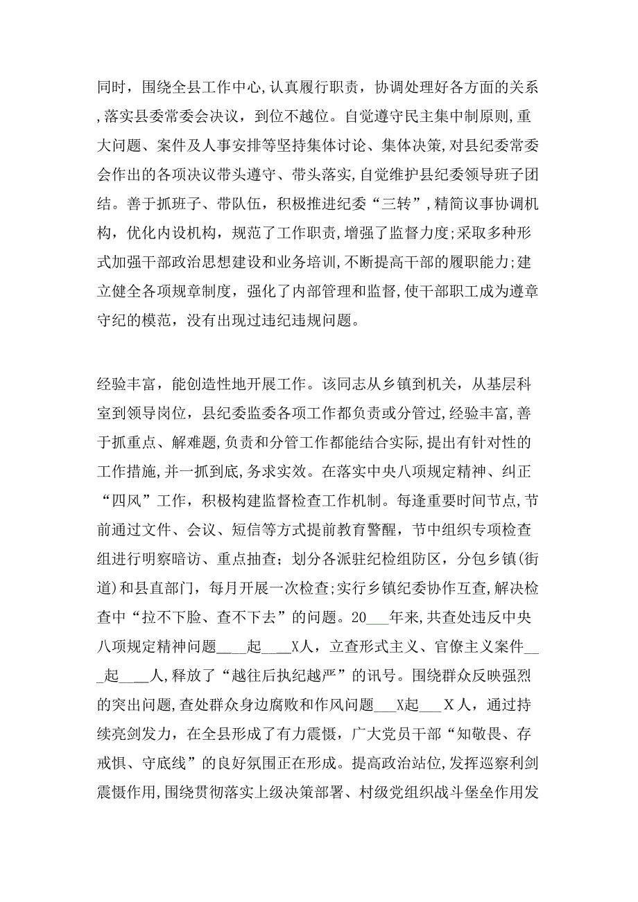 X县纪委书记现实表现材料_第2页