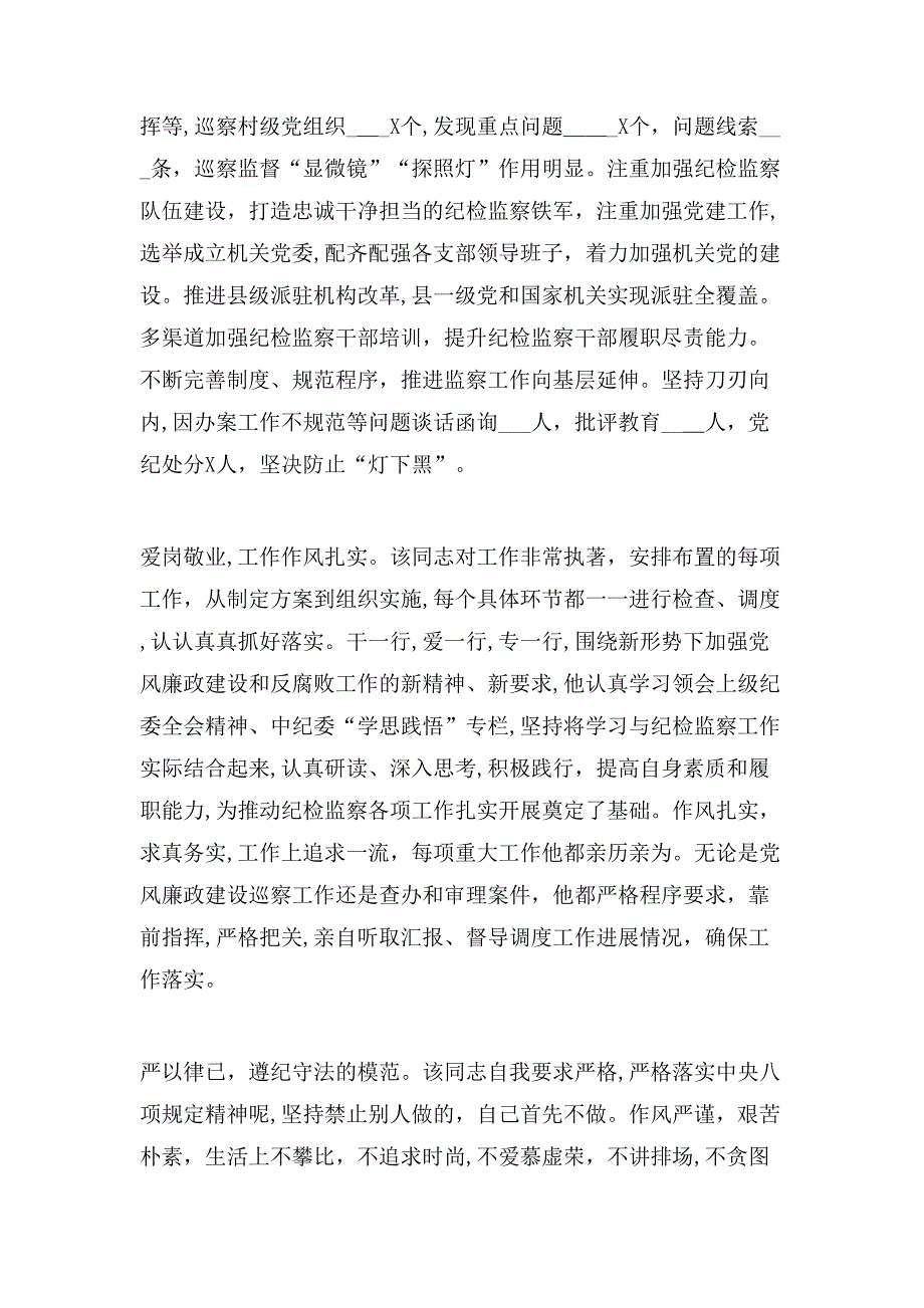 X县纪委书记现实表现材料_第3页