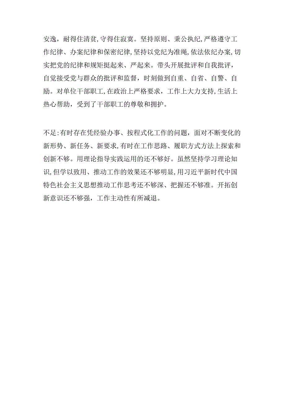 X县纪委书记现实表现材料_第4页