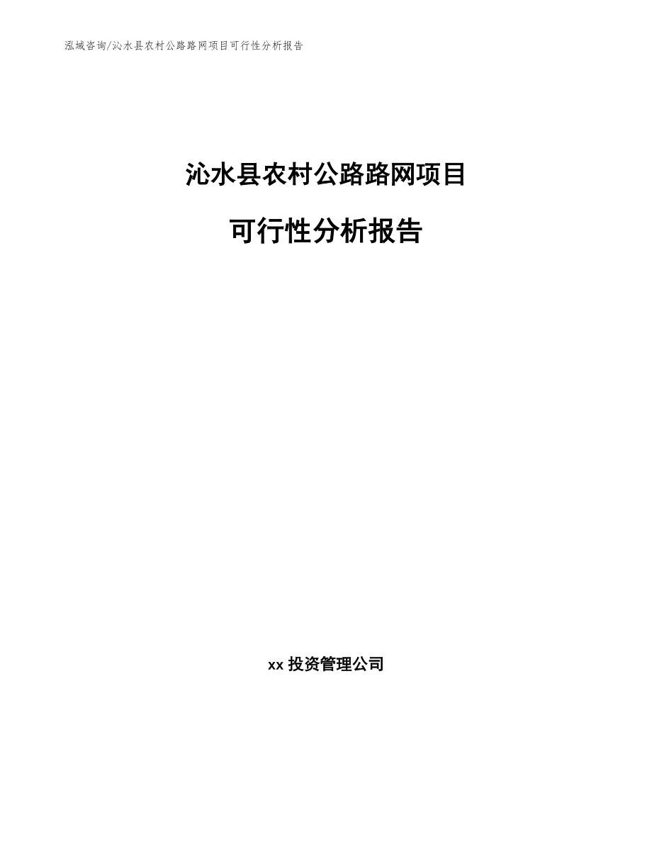沁水县农村公路路网项目可行性分析报告_第1页