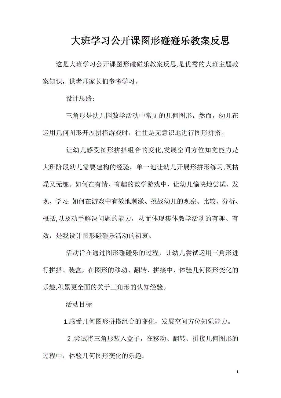 大班学习公开课图形碰碰乐教案反思_第1页