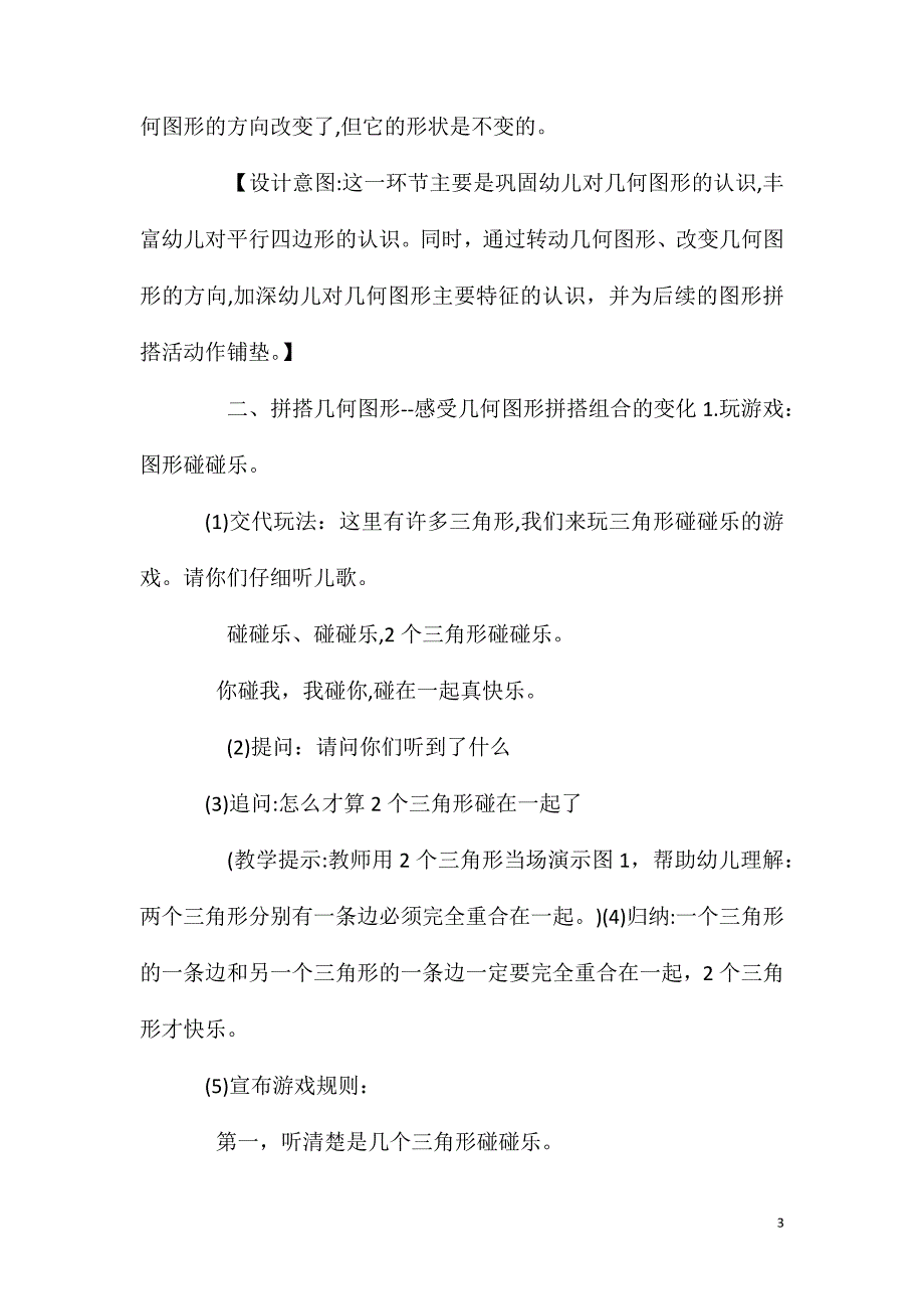 大班学习公开课图形碰碰乐教案反思_第3页