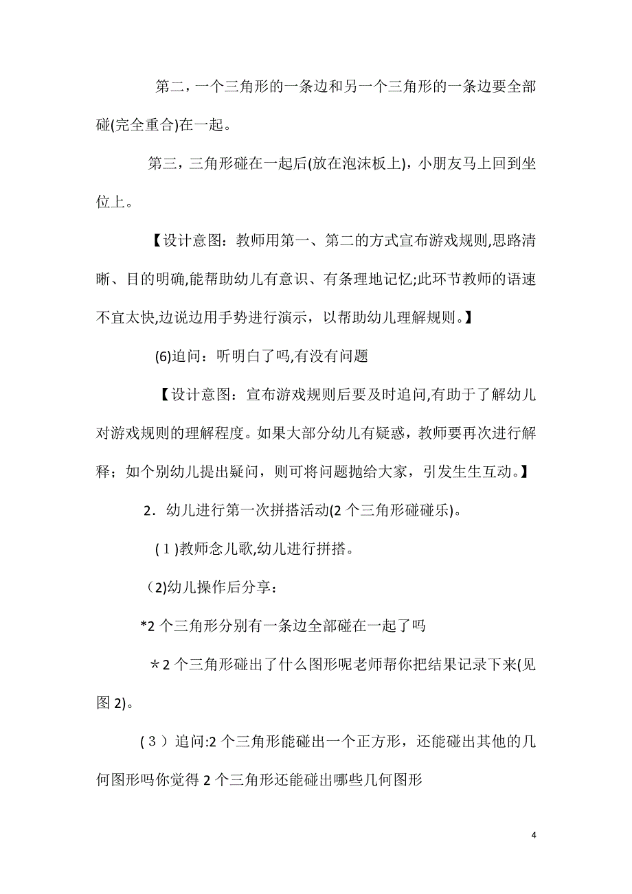 大班学习公开课图形碰碰乐教案反思_第4页