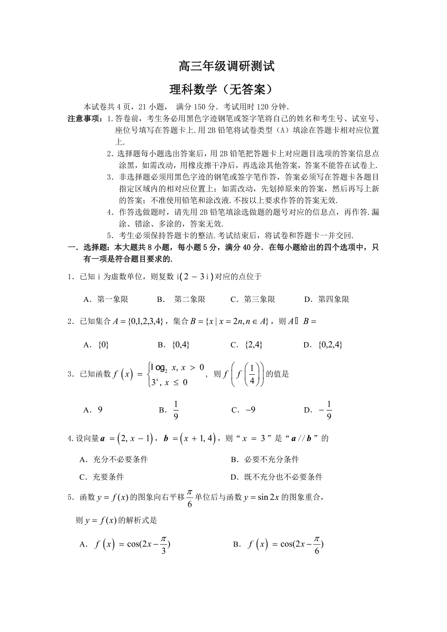 高三年级调研测试理科数学无答案_第1页