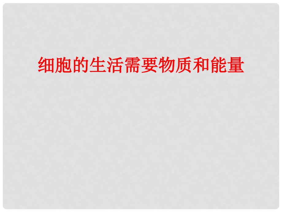 湖南省益阳市安化乐安中学七年级生物上册《细胞的生活需要物质和能量》课件 新人教版_第2页