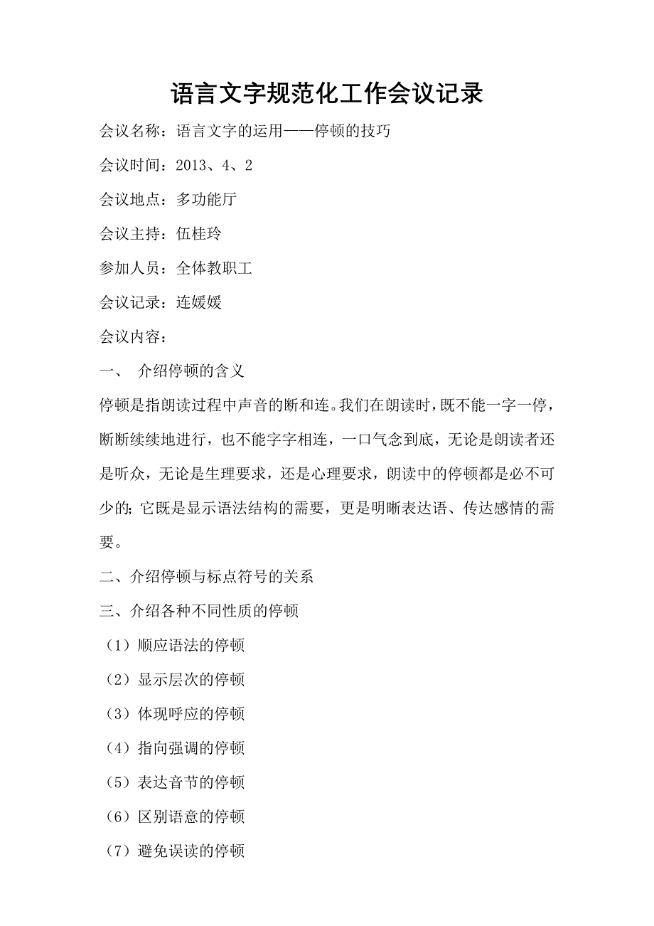 语言文字规范化工作会议记_第1页