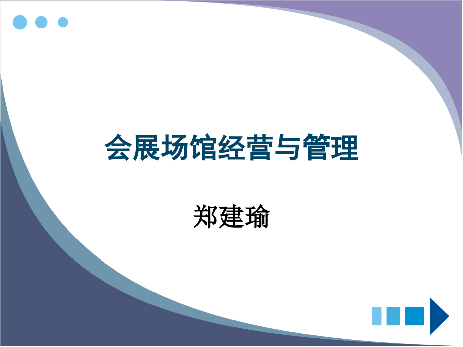 会展场馆经营与管理解析课件_第1页