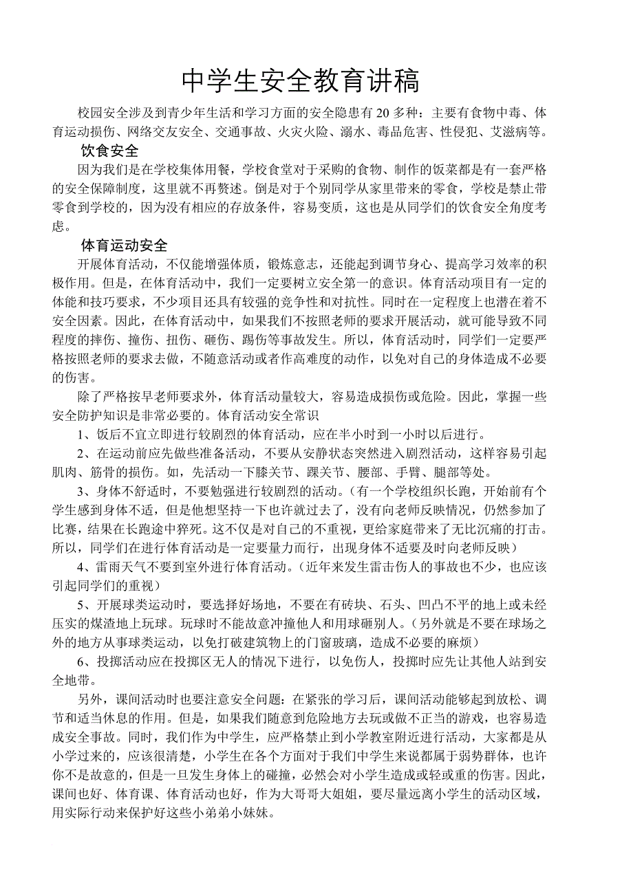 中学生安全教育讲稿_第1页