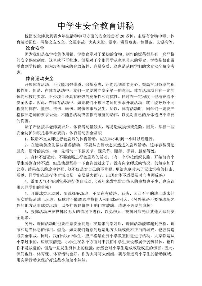 中学生安全教育讲稿