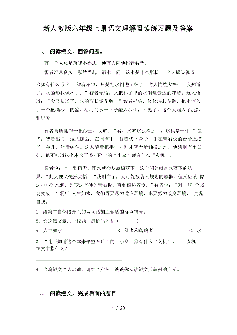 新人教版六年级上册语文理解阅读练习题及答案_第1页