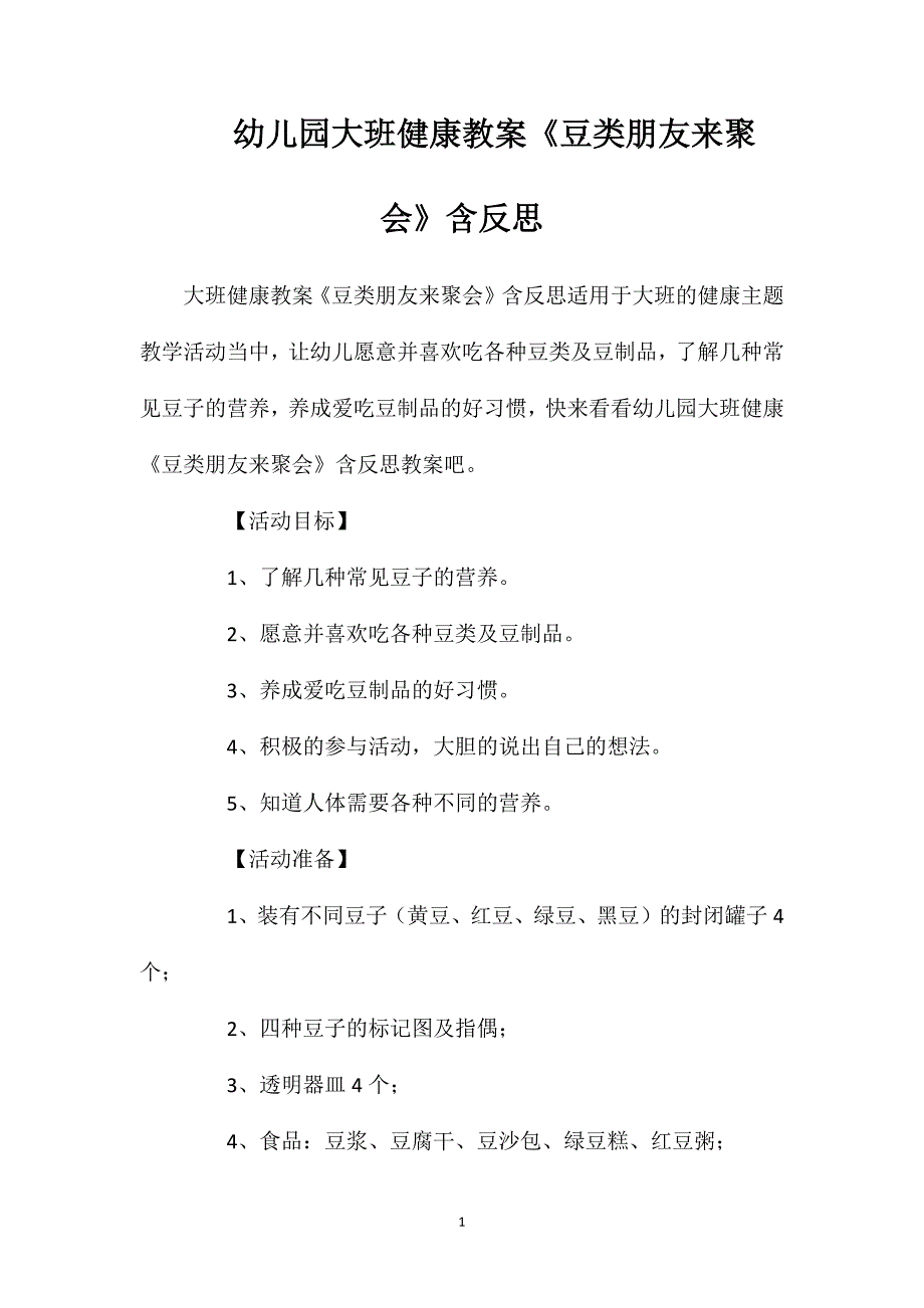 幼儿园大班健康教案《豆类朋友来聚会》含反思.doc_第1页