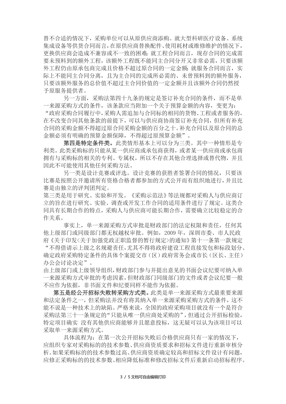 浅析单一来源审批条件与标准_第3页