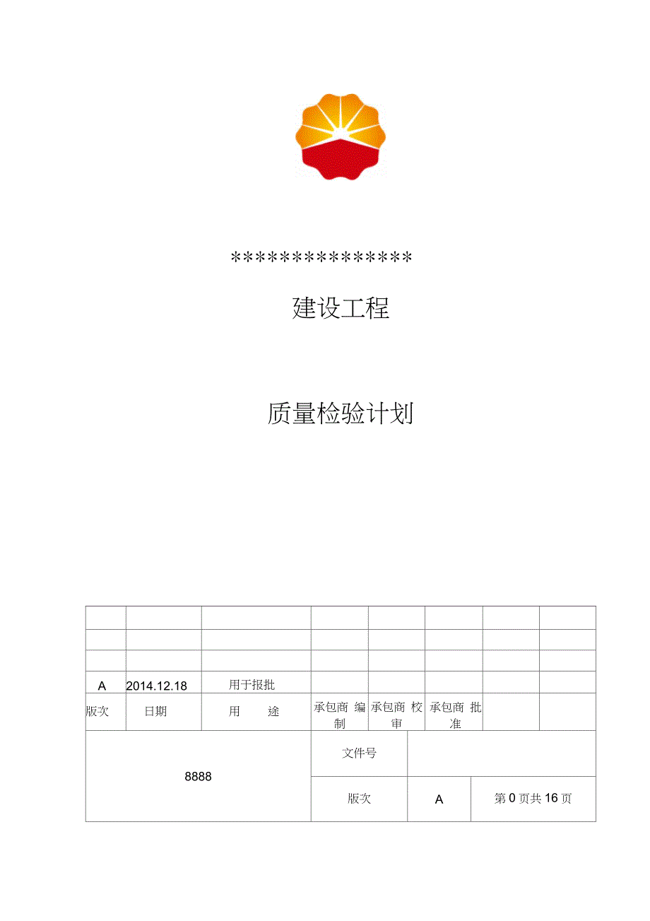 管道施工质量计划（完整版）_第1页