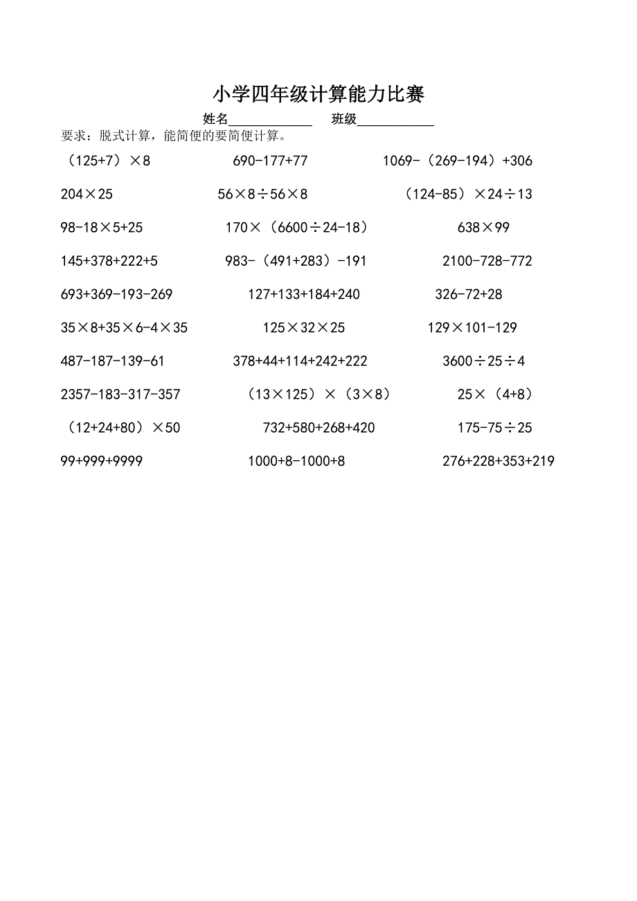 人教版小学数学四年级脱式计算比赛试题(30题)_第1页