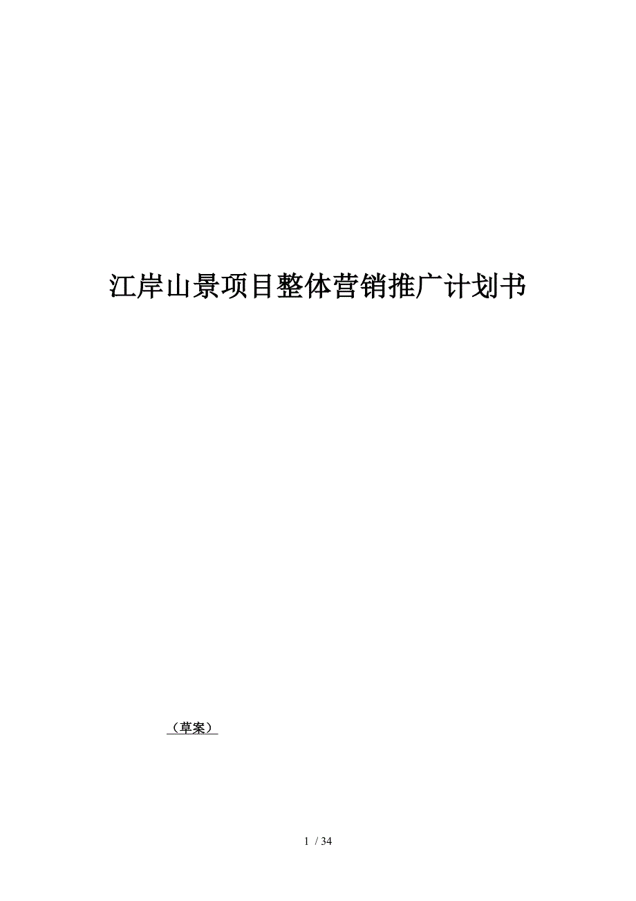 某房地产项目整体营销推广计划书.doc_第1页