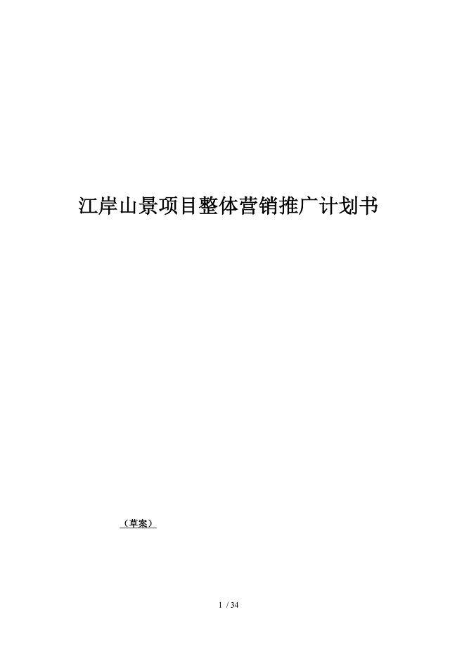某房地产项目整体营销推广计划书.doc