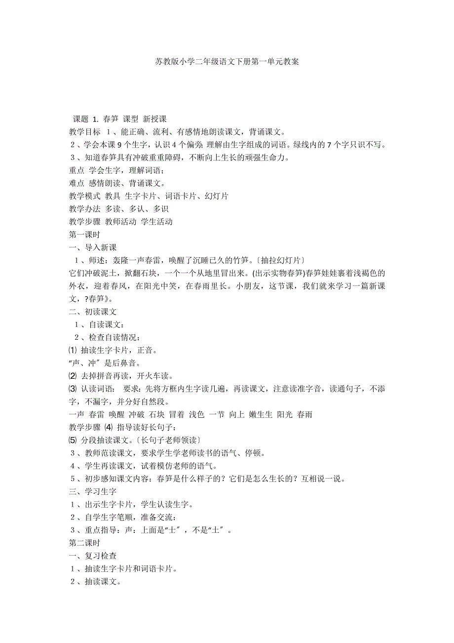 苏教版小学二年级语文下册第一单元教案_第1页