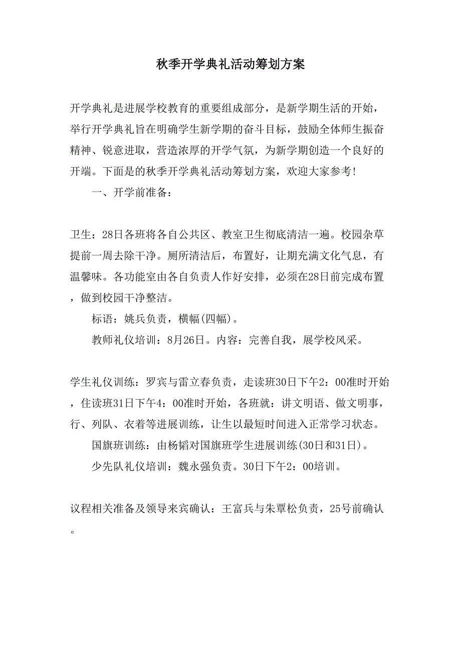 秋季开学典礼活动策划方案.doc_第1页