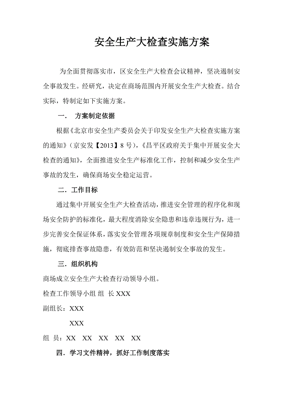 百货商场安全生产大检查实施方案_第1页