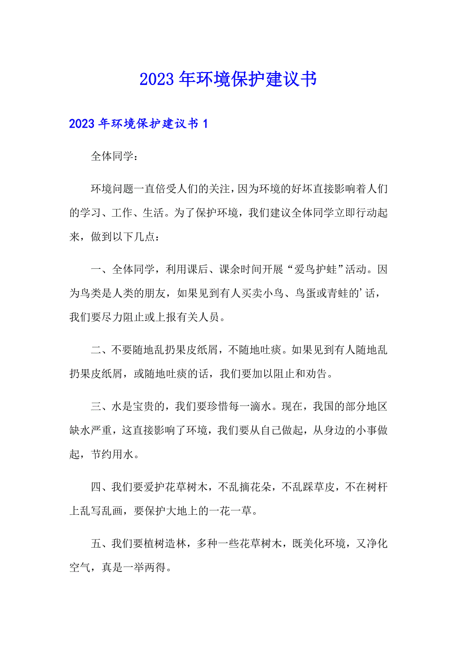 2023年环境保护建议书_第1页