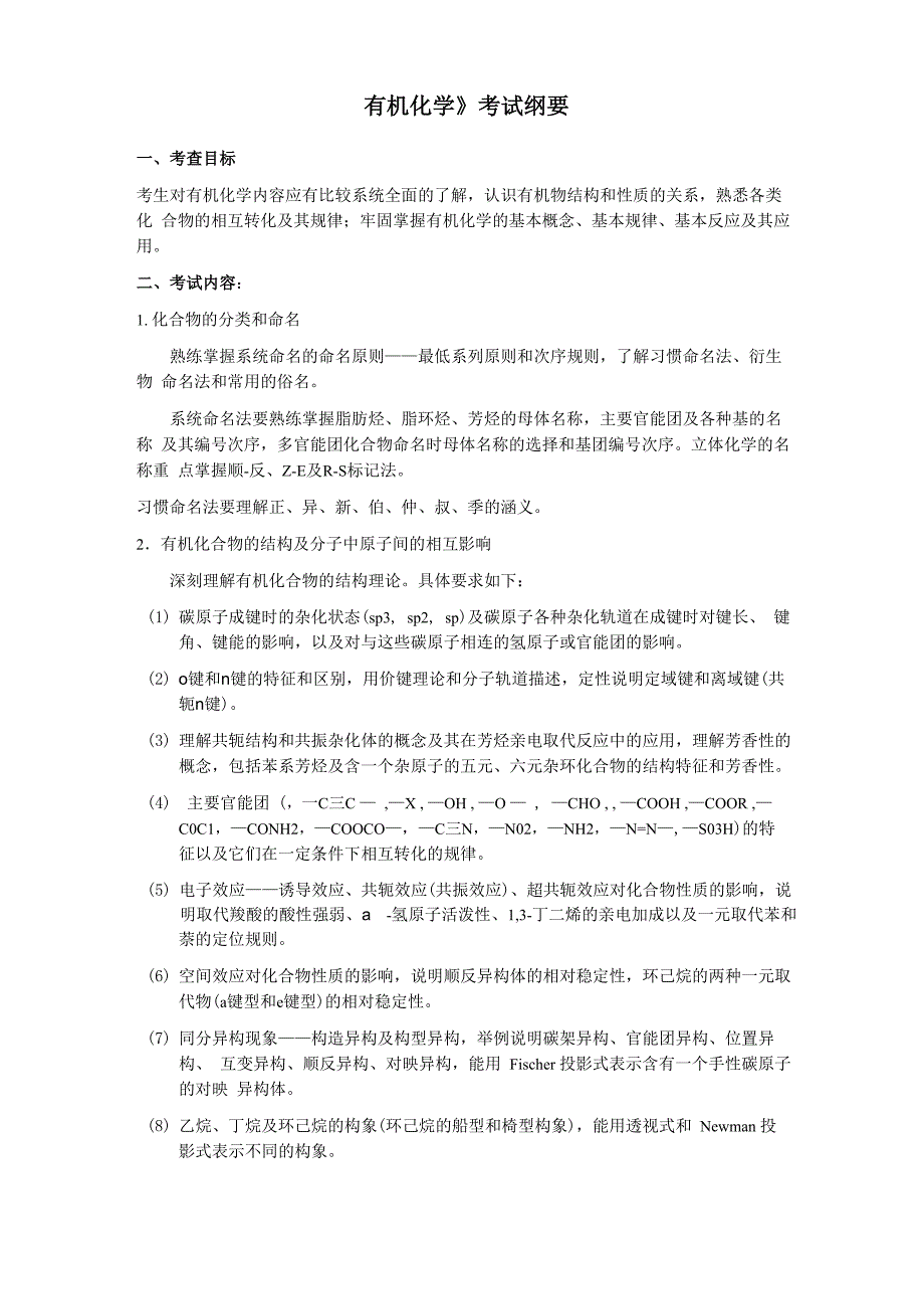 石河子大学349药学综合考试大纲_第4页