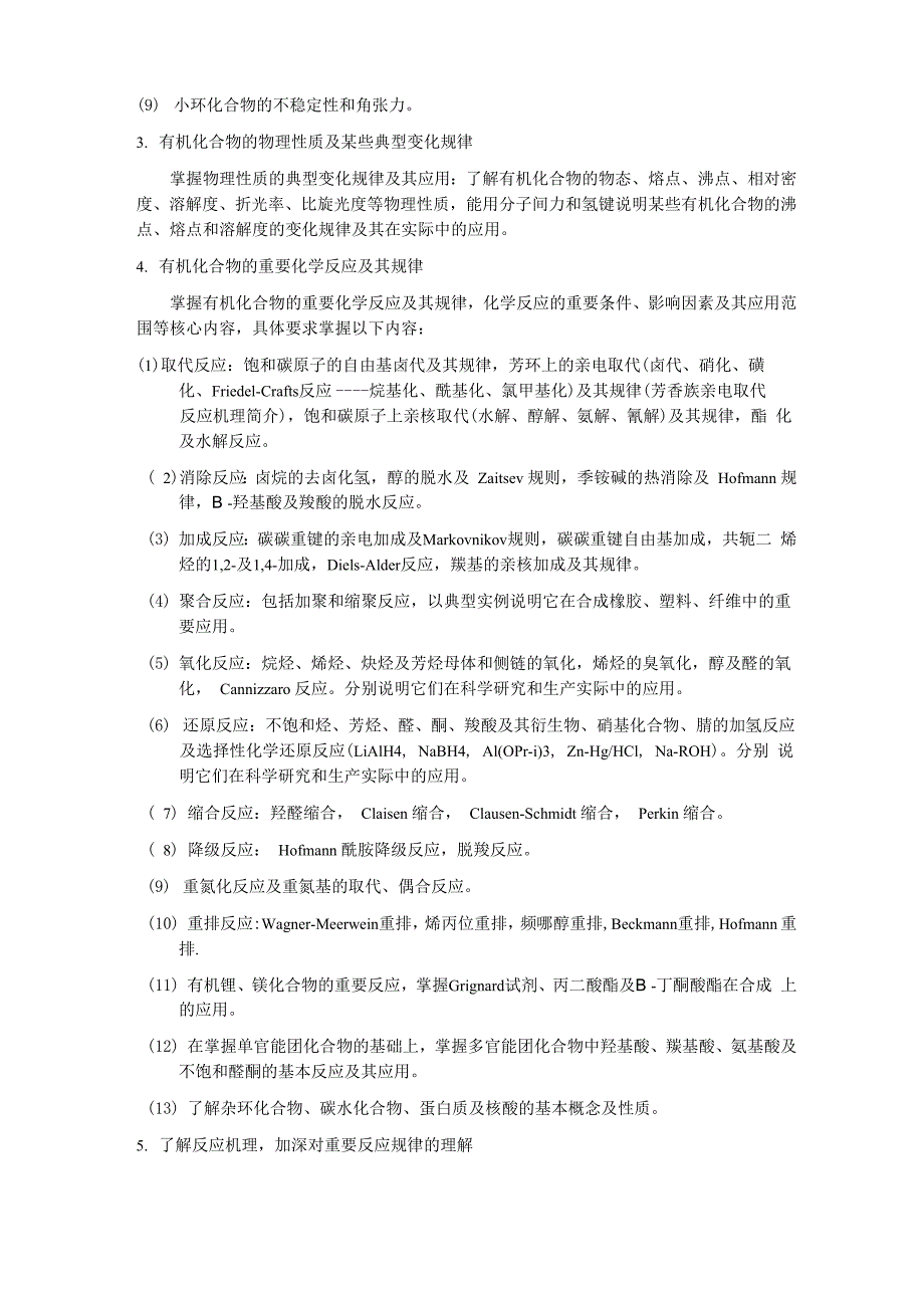 石河子大学349药学综合考试大纲_第5页