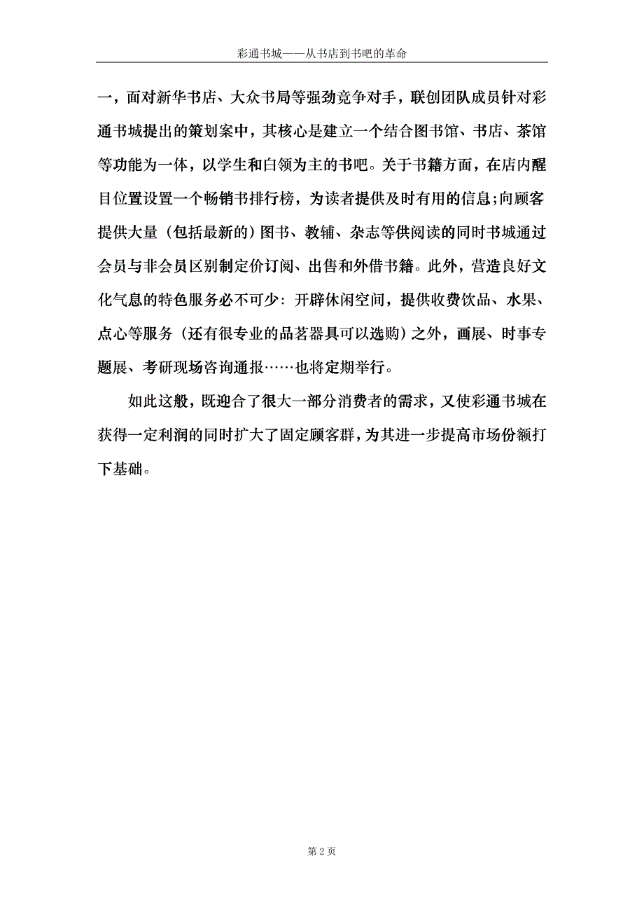 营销策划比赛策划案彩通书城从书店到书吧的革命_第3页