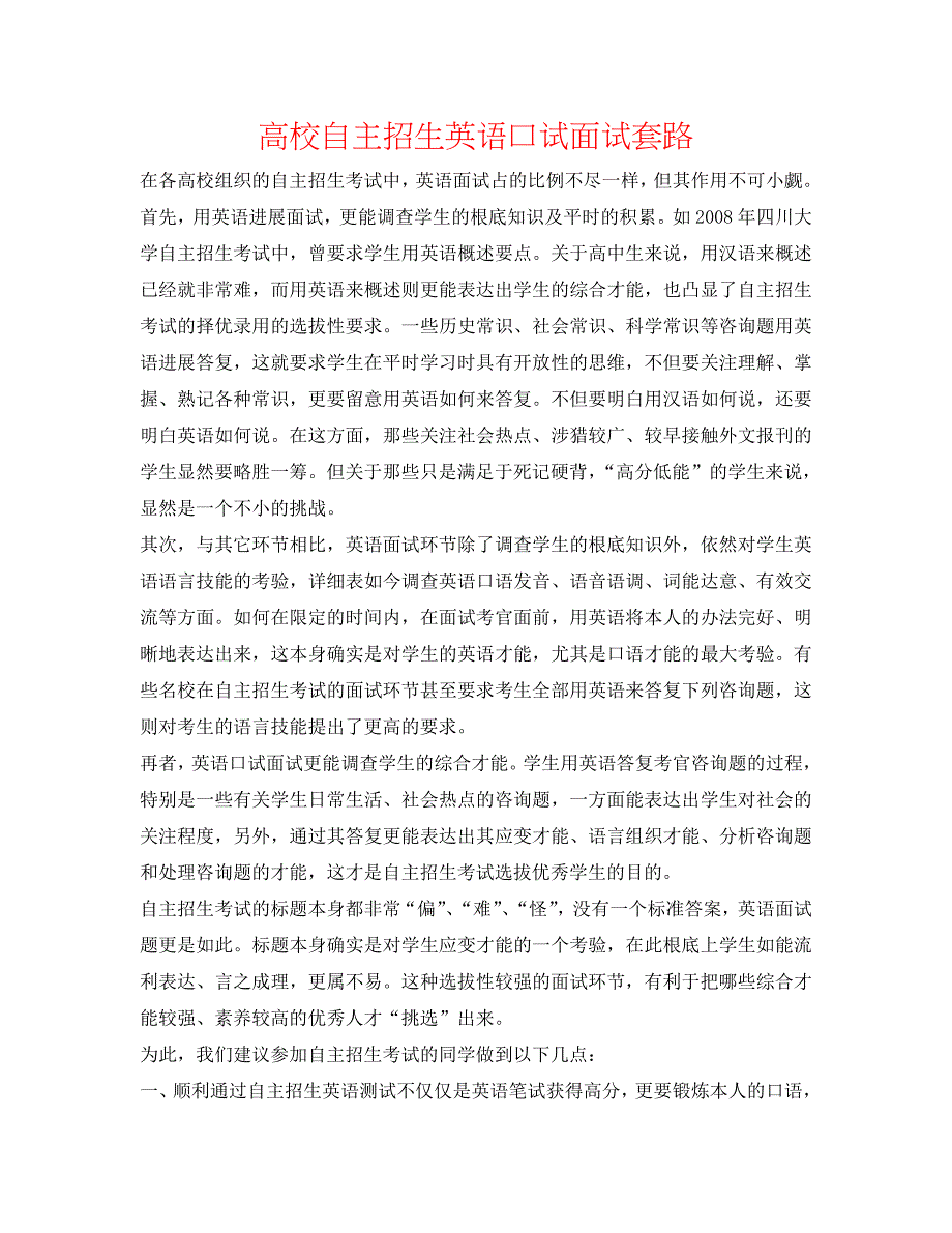 高校自主招生英语口试面试套路 .doc_第1页