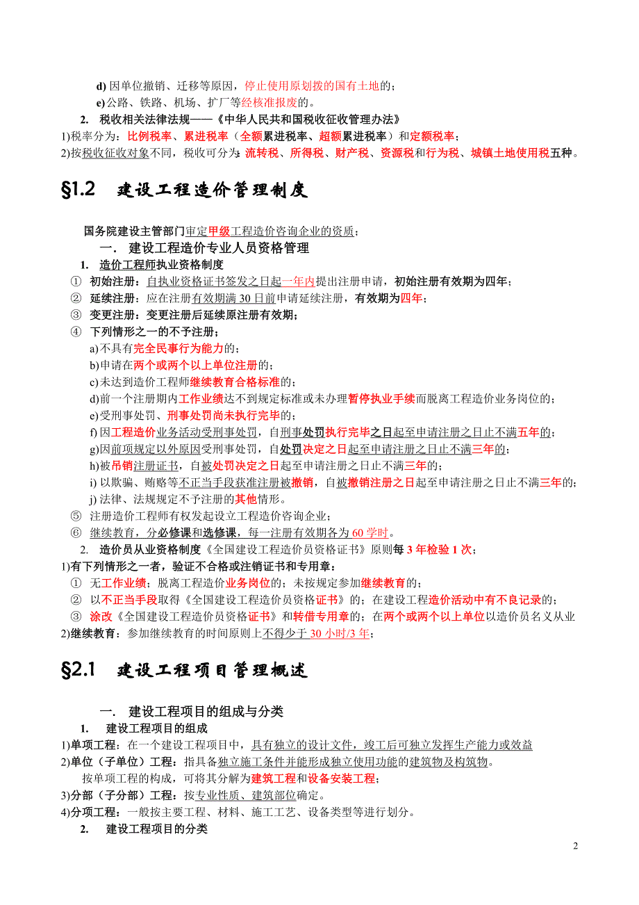 考试要点提示-建设工程造价管理基础知识.doc_第2页