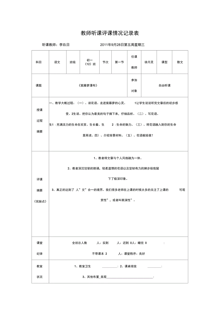 教师听课评课情况记录表_第1页